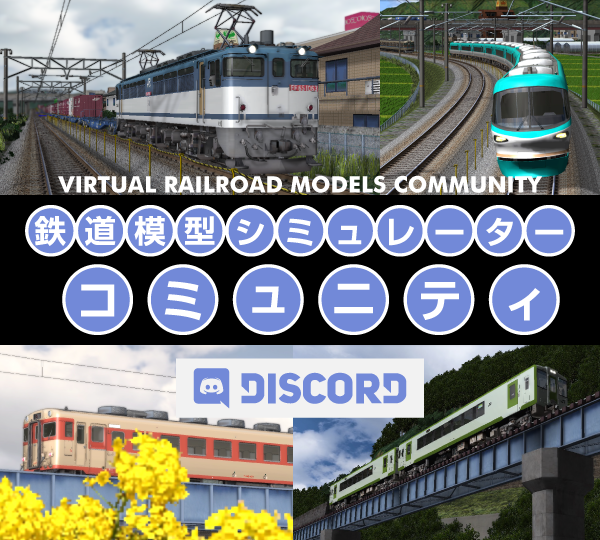 Discord 鉄道模型シミュレーターコミュニティ